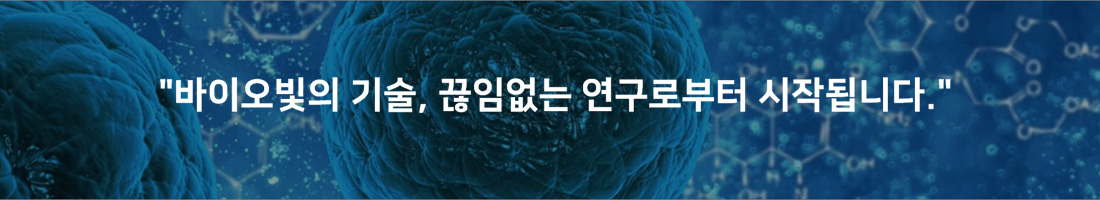 ¹ÙÀÌ¿ÀºûÀÇ ±â¼ú, ²÷ÀÓ¾ø´Â ¿¬±¸·ÎºÎÅÍ ½ÃÀ۵˴ϴÙ.